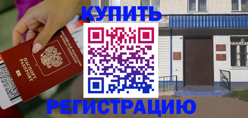 прописка в квартире в Чите
